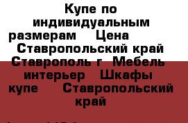 Купе по индивидуальным размерам  › Цена ­ 6 200 - Ставропольский край, Ставрополь г. Мебель, интерьер » Шкафы, купе   . Ставропольский край